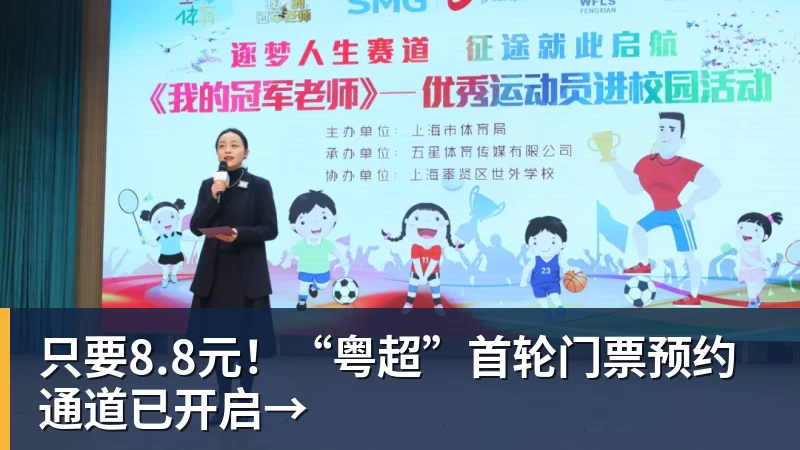 只要8.8元！“粤超”首轮门票预约通道已开启→