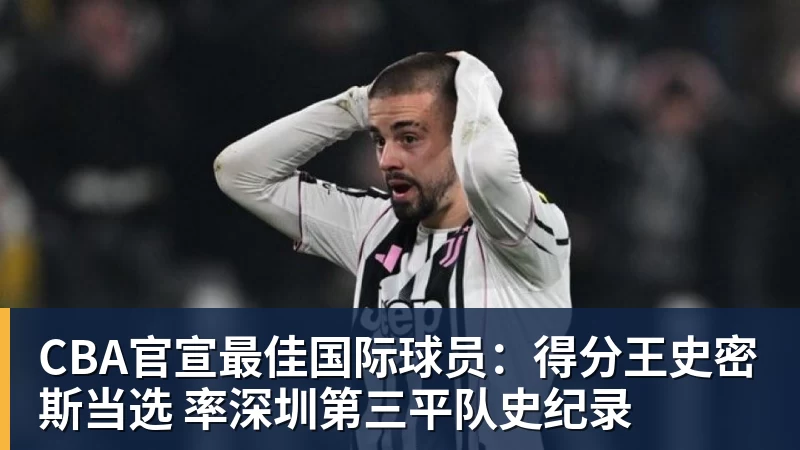 CBA官宣最佳国际球员：得分王史密斯当选 率深圳第三平队史纪录