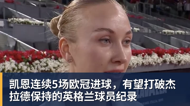 凯恩连续5场欧冠进球，有望打破杰拉德保持的英格兰球员纪录