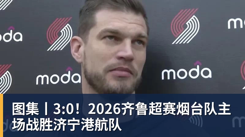 图集丨3:0！2026齐鲁超赛烟台队主场战胜济宁港航队