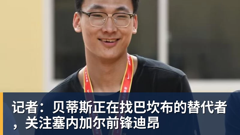 记者：贝蒂斯正在找巴坎布的替代者，关注塞内加尔前锋迪昂