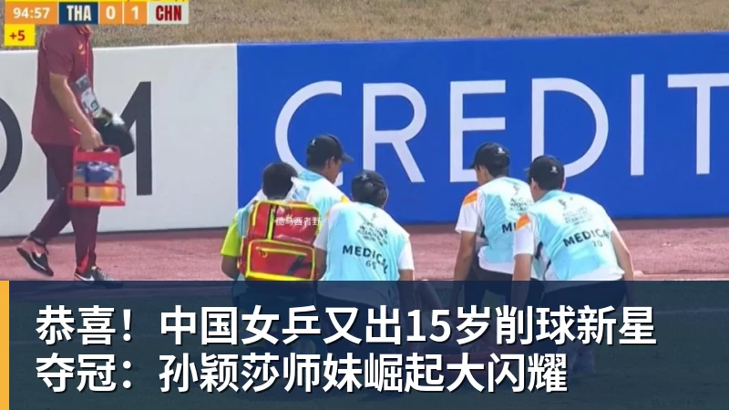 恭喜！中国女乒又出15岁削球新星夺冠：孙颖莎师妹崛起大闪耀