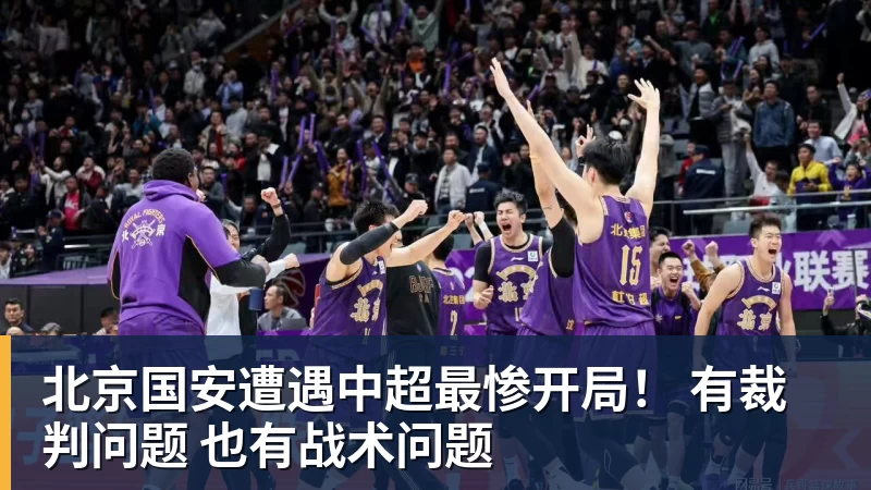 完美体育北京国安遭遇中超最惨开局！ 有裁判问题 也有战术问题