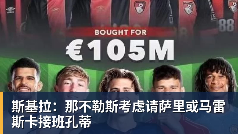 斯基拉：那不勒斯考虑请萨里或马雷斯卡接班孔蒂