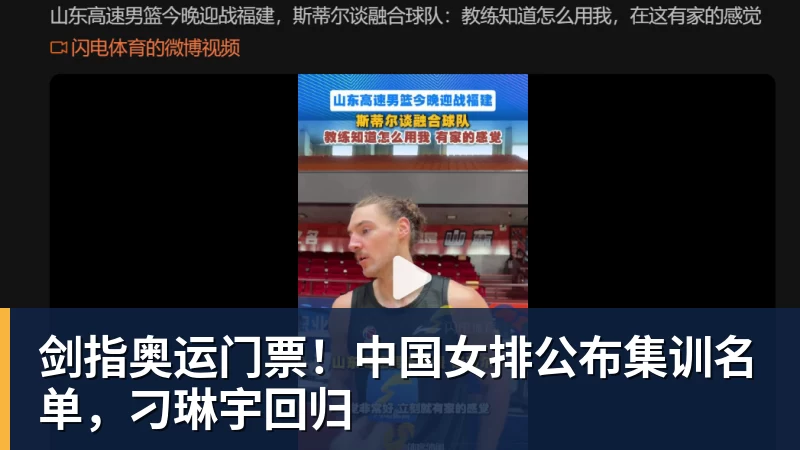 剑指奥运门票！中国女排公布集训名单，刁琳宇回归