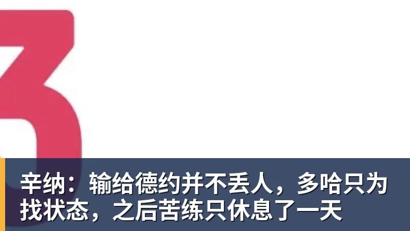 完美体育辛纳：输给德约并不丢人，多哈只为找状态，之后苦练只休息了一天