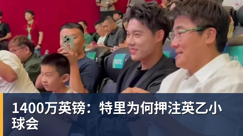 1400万英镑：特里为何押注英乙小球会
