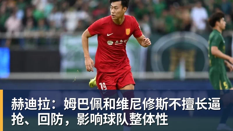 完美体育赫迪拉：姆巴佩和维尼修斯不擅长逼抢、回防，影响球队整体性