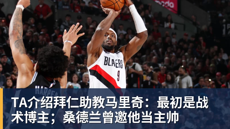 完美体育TA介绍拜仁助教马里奇：最初是战术博主；桑德兰曾邀他当主帅
