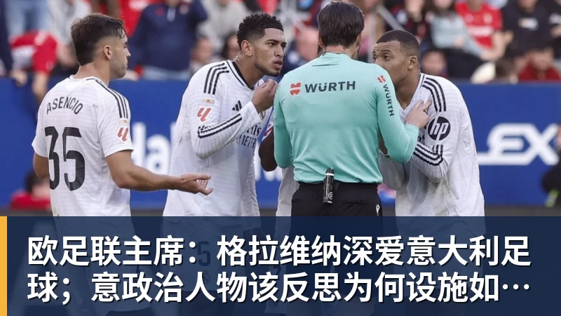 完美体育欧足联主席：格拉维纳深爱意大利足球；意政治人物该反思为何设施如此差