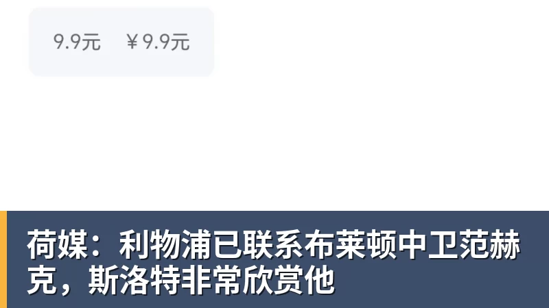完美体育荷媒：利物浦已联系布莱顿中卫范赫克，斯洛特非常欣赏他