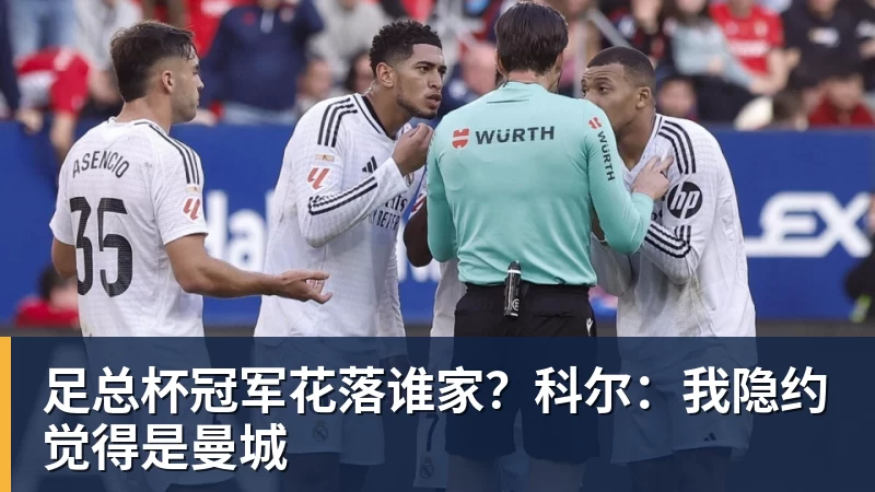完美体育足总杯冠军花落谁家？科尔：我隐约觉得是曼城