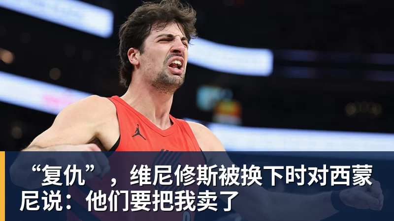 完美体育“复仇”，维尼修斯被换下时对西蒙尼说：他们要把我卖了