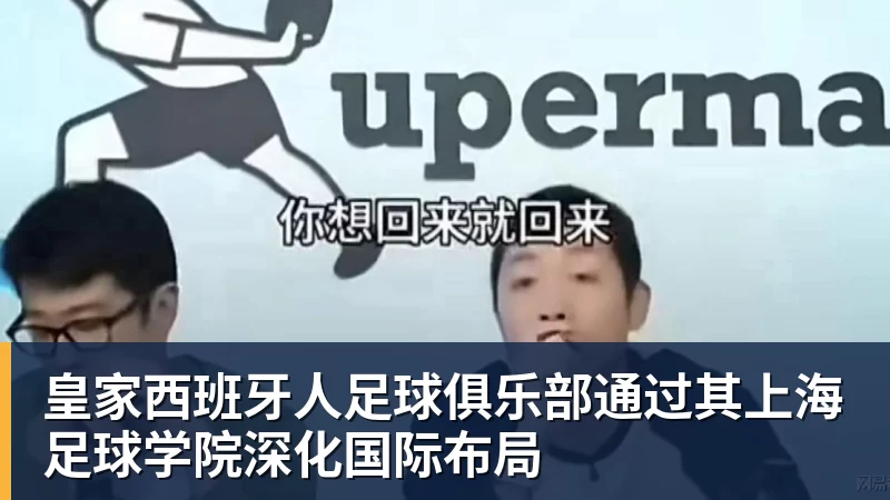 完美体育皇家西班牙人足球俱乐部通过其上海足球学院深化国际布局
