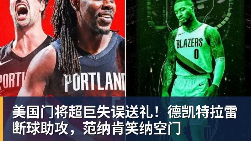 完美体育美国门将超巨失误送礼！德凯特拉雷断球助攻，范纳肯笑纳空门