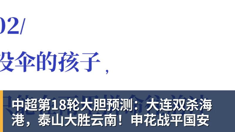 完美体育中超第18轮大胆预测：大连双杀海港，泰山大胜云南！申花战平国安