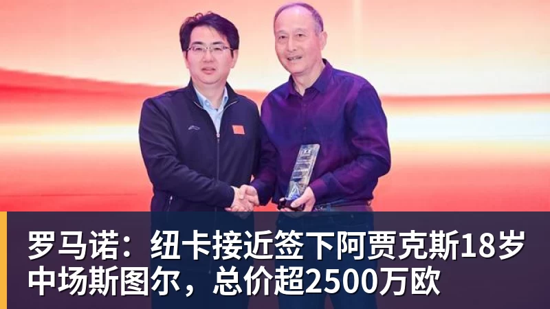 完美体育罗马诺：纽卡接近签下阿贾克斯18岁中场斯图尔，总价超2500万欧
