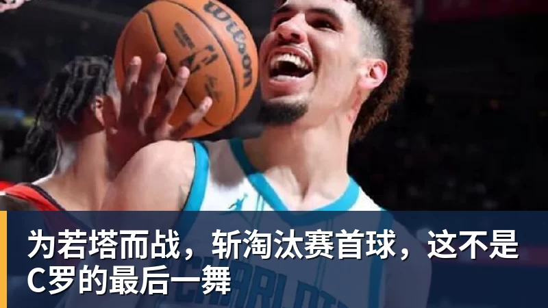 完美体育为若塔而战，斩淘汰赛首球，这不是C罗的最后一舞