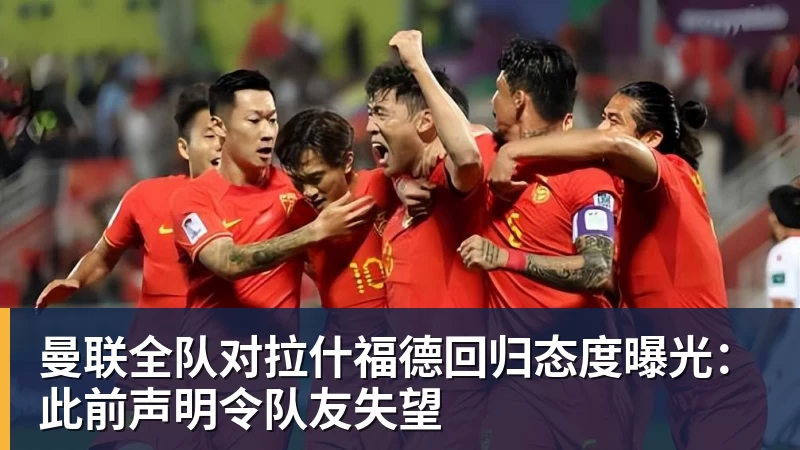 完美体育曼联全队对拉什福德回归态度曝光：此前声明令队友失望