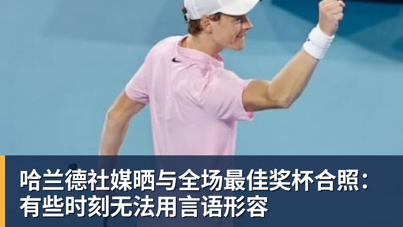 完美体育哈兰德社媒晒与全场最佳奖杯合照：有些时刻无法用言语形容