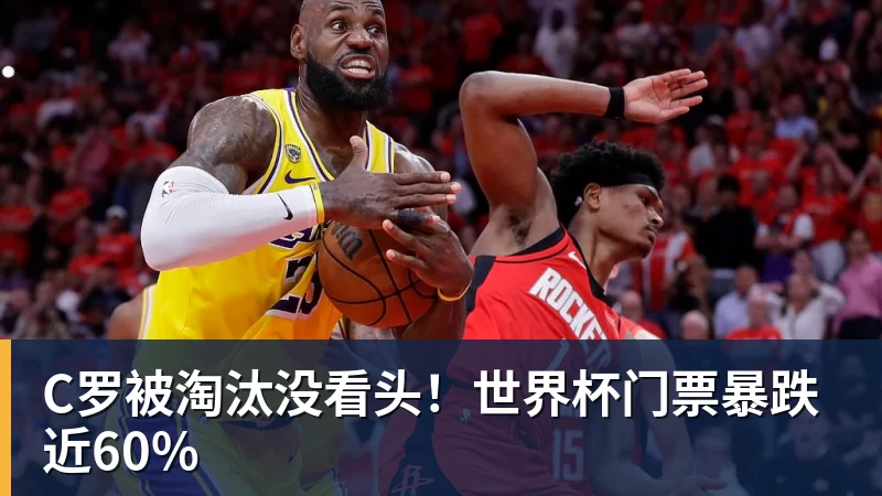 完美体育C罗被淘汰没看头！世界杯门票暴跌近60%