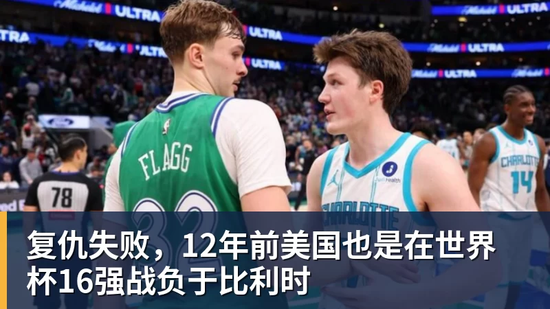 复仇失败，12年前美国也是在世界杯16强战负于比利时