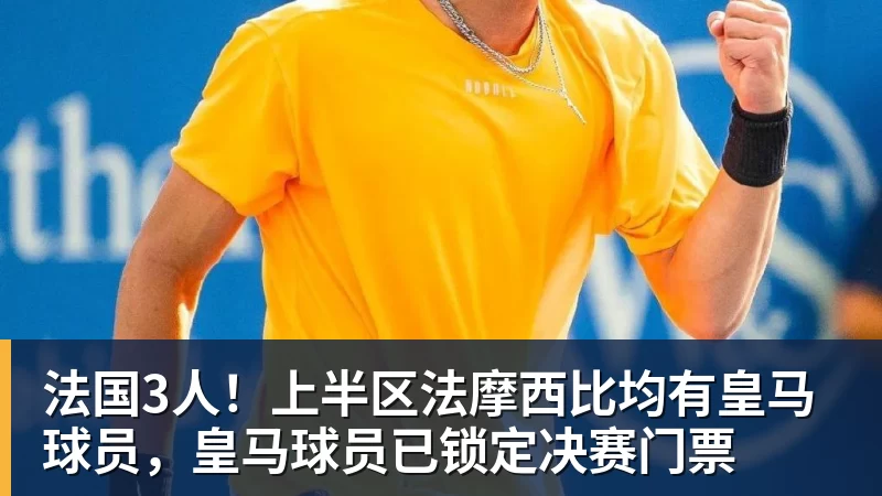 法国3人！上半区法摩西比均有皇马球员，皇马球员已锁定决赛门票