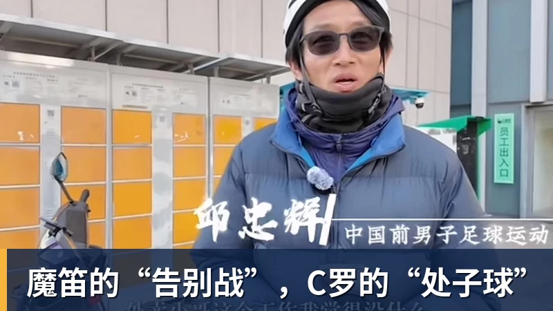 魔笛的“告别战”，C罗的“处子球”