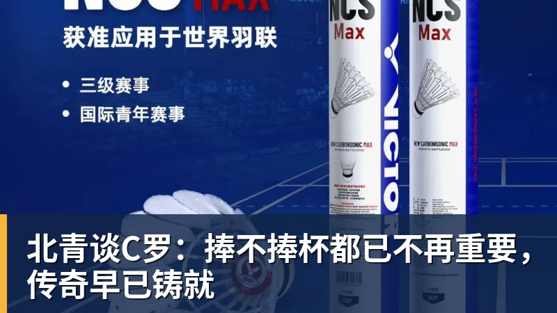 北青谈C罗：捧不捧杯都已不再重要，传奇早已铸就