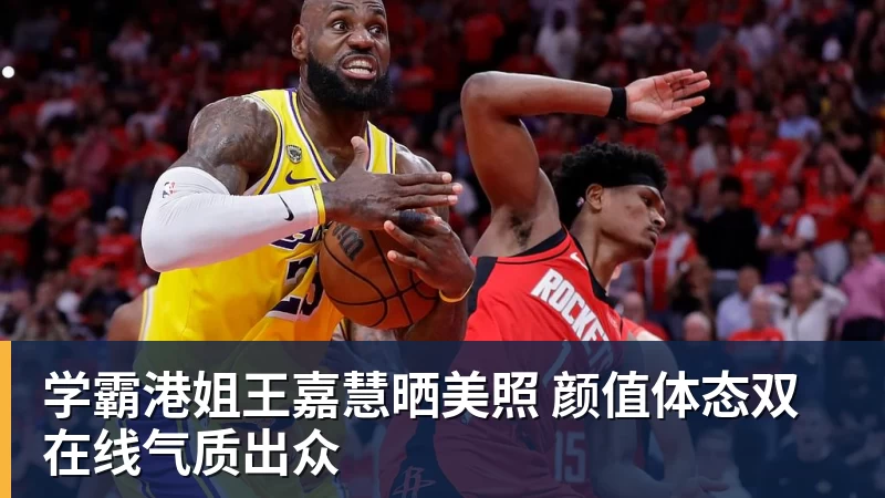 学霸港姐王嘉慧晒美照 颜值体态双在线气质出众