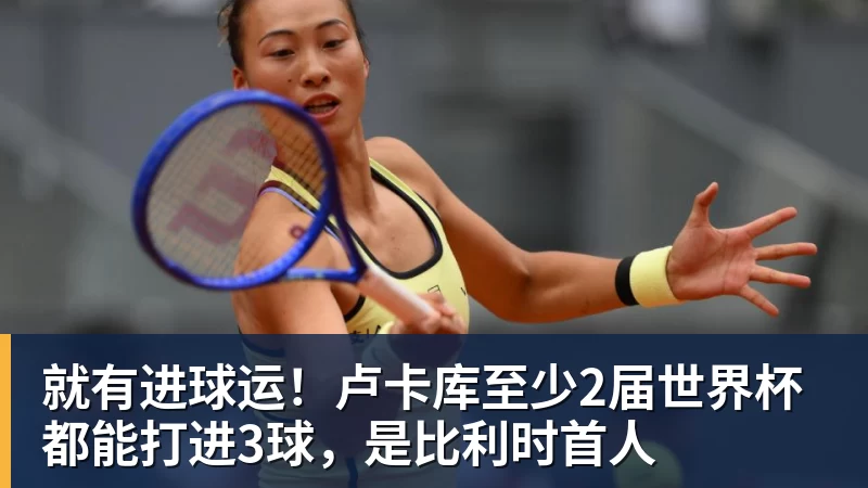 就有进球运！卢卡库至少2届世界杯都能打进3球，是比利时首人