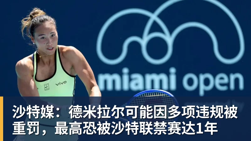 沙特媒：德米拉尔可能因多项违规被重罚，最高恐被沙特联禁赛达1年