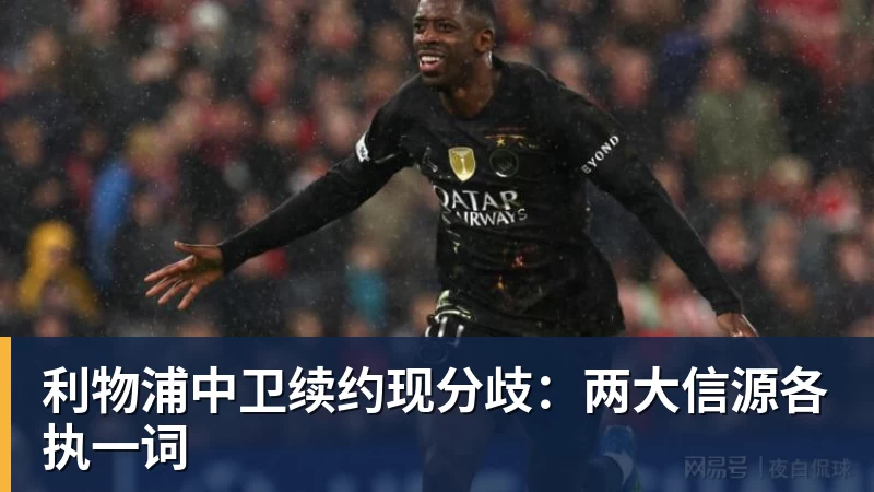 利物浦中卫续约现分歧：两大信源各执一词