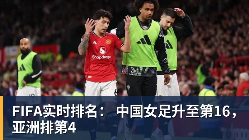 FIFA实时排名： 中国女足升至第16，亚洲排第4