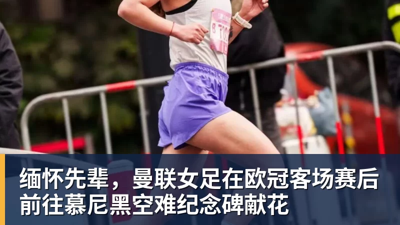 缅怀先辈，曼联女足在欧冠客场赛后前往慕尼黑空难纪念碑献花