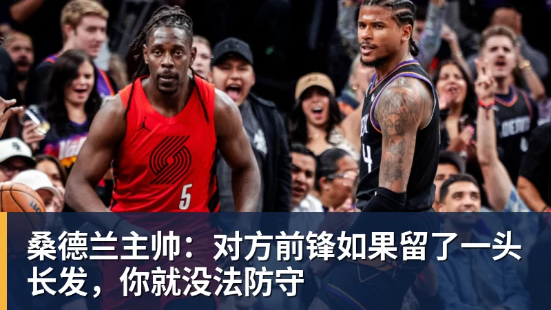 桑德兰主帅：对方前锋如果留了一头长发，你就没法防守