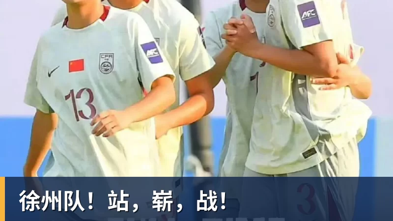 徐州队！站，崭，战！
