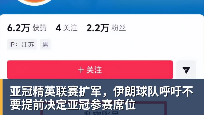 亚冠精英联赛扩军，伊朗球队呼吁不要提前决定亚冠参赛席位