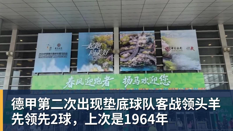 德甲第二次出现垫底球队客战领头羊先领先2球，上次是1964年