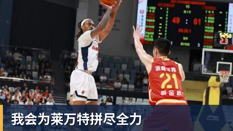 我会为莱万特拼尽全力