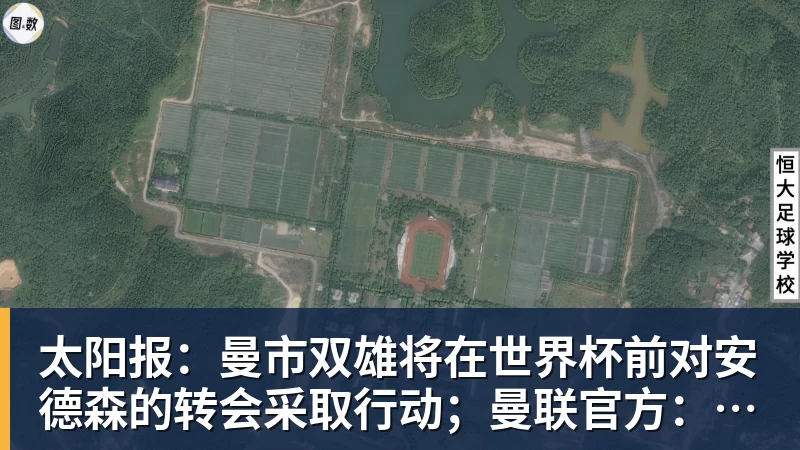 太阳报：曼市双雄将在世界杯前对安德森的转会采取行动；曼联官方：多尔古已恢复个人训练
