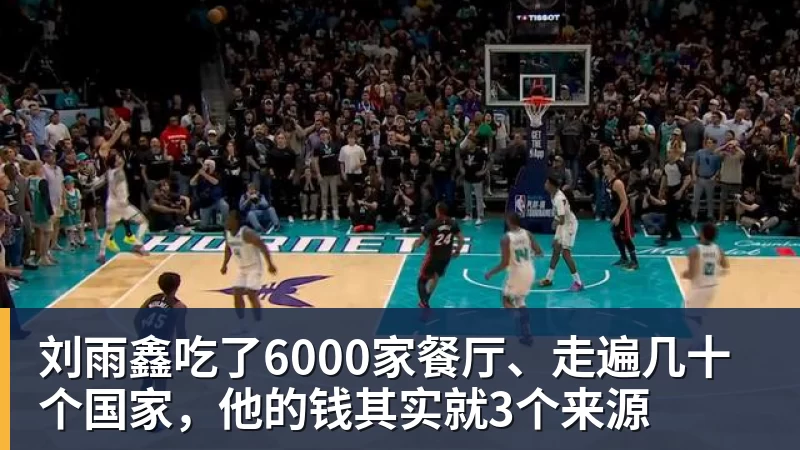 刘雨鑫吃了6000家餐厅、走遍几十个国家，他的钱其实就3个来源