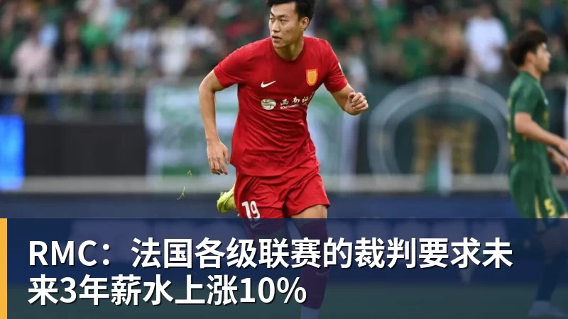 RMC：法国各级联赛的裁判要求未来3年薪水上涨10%