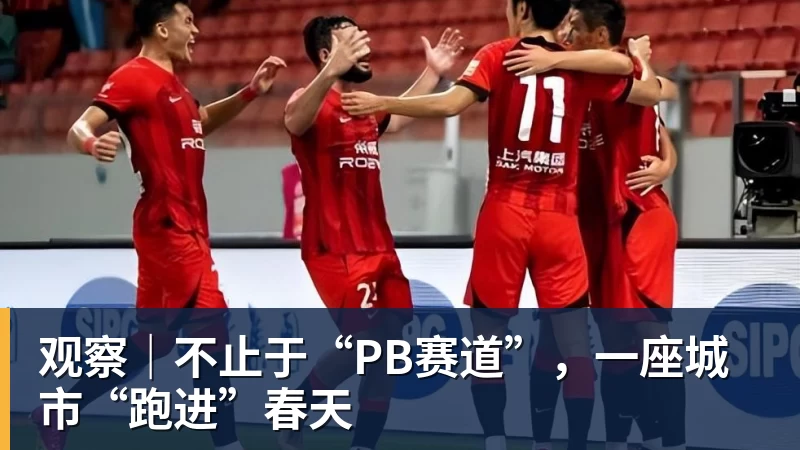 观察｜不止于“PB赛道”，一座城市“跑进”春天