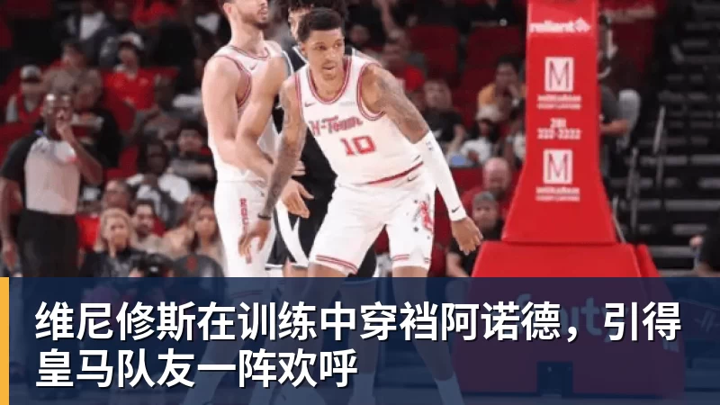 维尼修斯在训练中穿裆阿诺德，引得皇马队友一阵欢呼