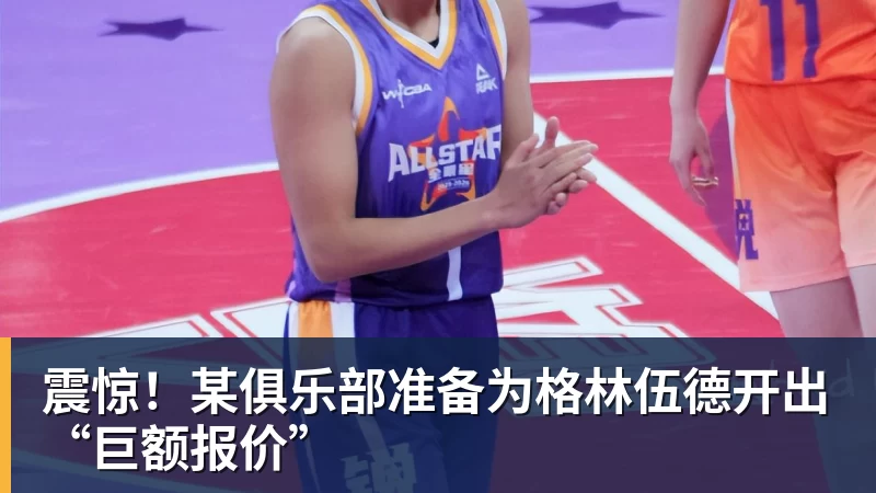震惊！某俱乐部准备为格林伍德开出“巨额报价”