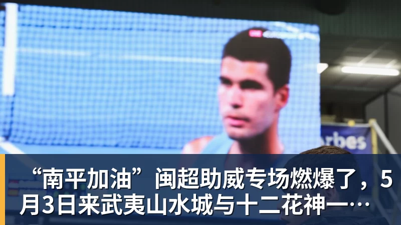 “南平加油”闽超助威专场燃爆了，5月3日来武夷山水城与十二花神一起看球！
