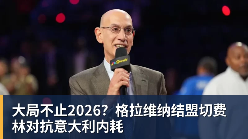 大局不止2026？格拉维纳结盟切费林对抗意大利内耗