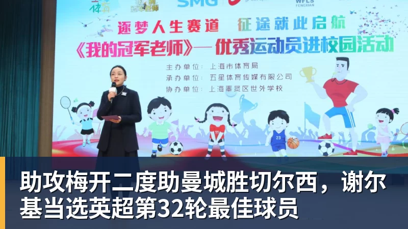 助攻梅开二度助曼城胜切尔西，谢尔基当选英超第32轮最佳球员