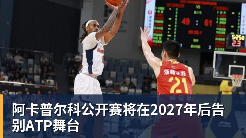 阿卡普尔科公开赛将在2027年后告别ATP舞台